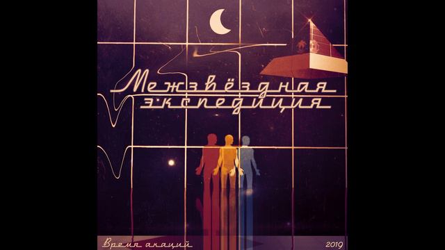 Время акаций - Межзвёздная экспедиция [EP] (2019) смотреть онлайн