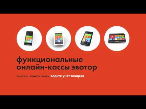 Эвотор — онлайн-кассы для малого бизнеса смотреть онлайн