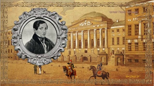 Биография Михаила Юрьевича Лермонтова—. читает Павел Беседин смотреть онлайн
