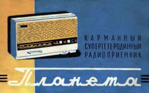Карманный радиоприемник«Планета» советских времен