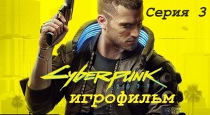 Cyberpunk 2077 Игрофильм Основной сюжет на Русском языке Серия 3