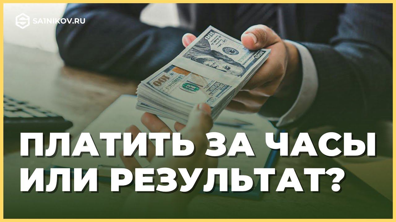 Оплата труда сотрудников: за результат или отработанные часы? смотреть онлайн