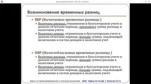 ПБУ 18/02. Урок 3. Временные разницы (из темы №1 Полного курса по 1С:Бухгалтерии 8)
