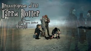 Прохождение игры Гарри Поттер и Дары Смерти Часть 1 - #7 Финал!