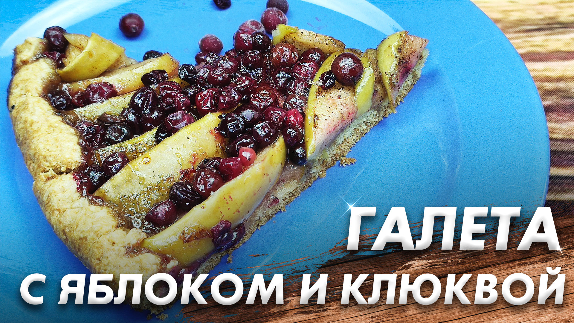 Галета с Яблоком и Клюквой\ Один из Лучших Яблочных Пирогов\ Галета с Фруктами смотреть онлайн