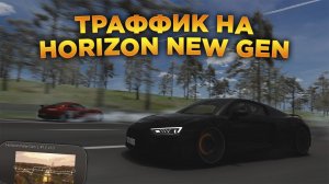 Траффик на Horizon New Gen | Assetto Corsa