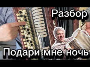"Подари мне ночь" РАЗБОР НА БАЯНЕ  (Валерий Семин)
