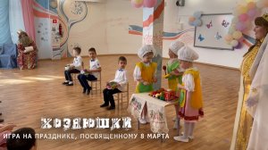 "Хозяюшки".Игра на 8 марта в детском саду.