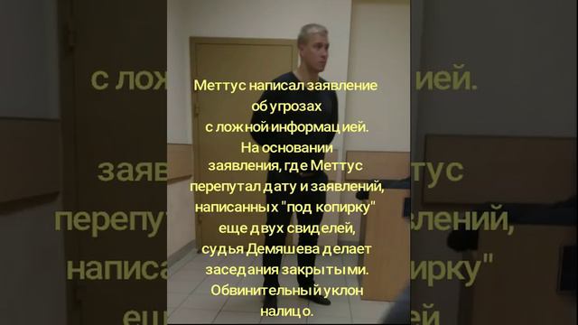 Меттус в заявлении допускает ошибки. Обвинительный уклон дела. смотреть онлайн