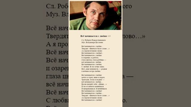 Всё начинается с любви... Р.Рождественский смотреть онлайн