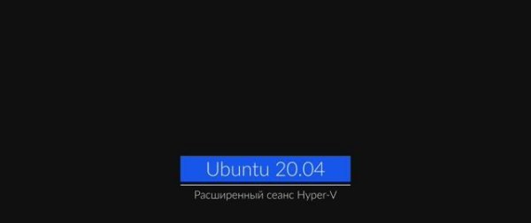 Расширенный сеанс Hyper-V на Ubuntu