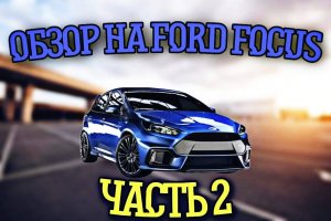 Форд Фокус/Ford Focus 1 «ПРОСТО, НАДЕЖНО, НЕДОРОГО», Видео обзор, тест...