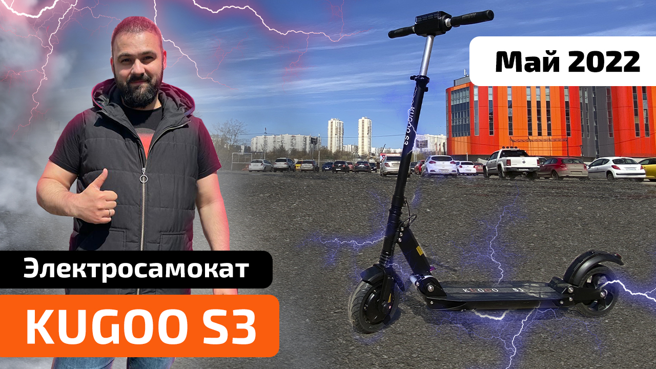 Электросамокат KUGOO S3 (Май 2022) - обзор, тест-драйв, промокод