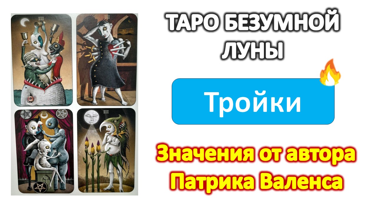 Трактовки автора колоды ТАРО Безумной луны (Deviant moon). Тройки #таро смотреть онлайн