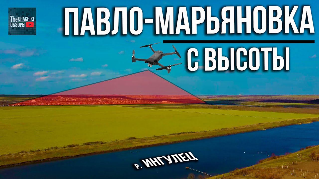 с. Павло-Марьяновка с ВЫСОТЫ ПТИЧЬЕГО ПОЛЁТА смотреть онлайн