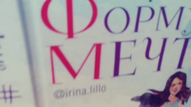 Книга "Формула мечты"Ирина Лилло,глава 34 смотреть онлайн