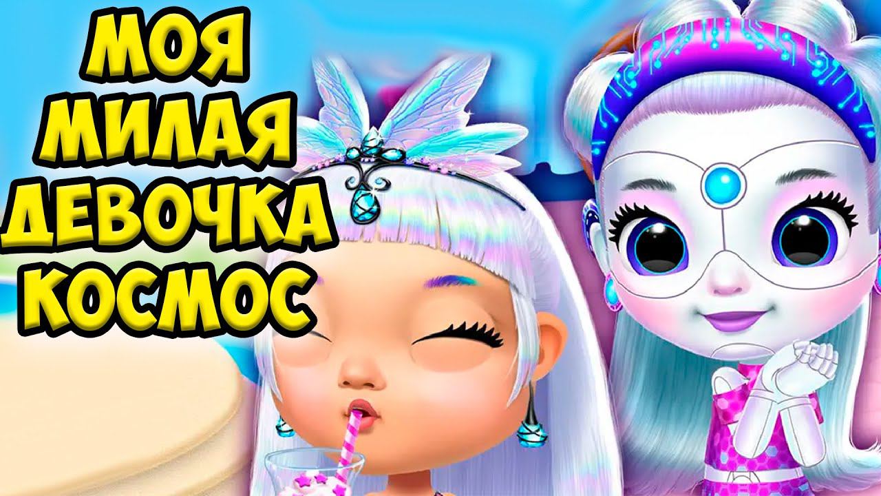 Милые принцессы❤️Космическая девочка из шара Игра Princess смотреть онлайн