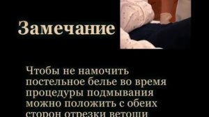 Подмывание лежачего больного и смена памперса