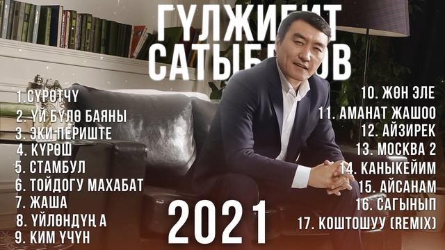 Гулжигит Сатыбеков / Ырлар жыйнагы 2022 смотреть онлайн