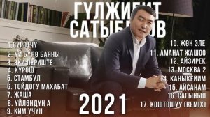 Гулжигит Сатыбеков / Ырлар жыйнагы 2022
