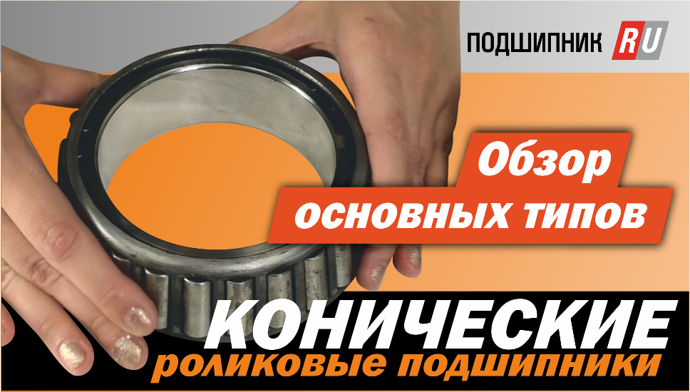 Конические подшипники - обзор смотреть онлайн