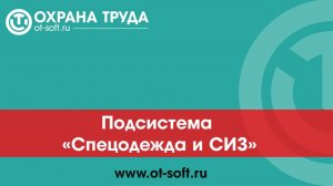 Подсистема  "Спецодежда и СИЗ"