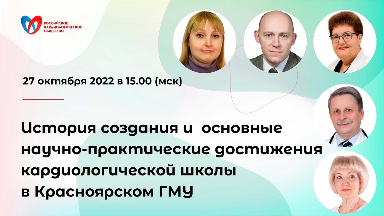 История создания и основные научно-практические достижения кардиологической школы в Красноярском ГМУ смотреть онлайн