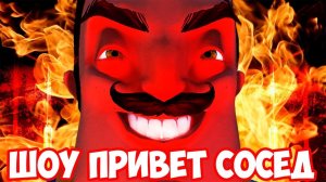ШОУ ПРИВЕТ СОСЕД!ЯБЛОКИ!HELLO NEIGHBOR ALPHA 4!ИГРА ПРИВЕТ СОСЕД АЛЬФА 4 ПРОХОЖДЕНИЕ!РУЖЬЕ!КАРТА!