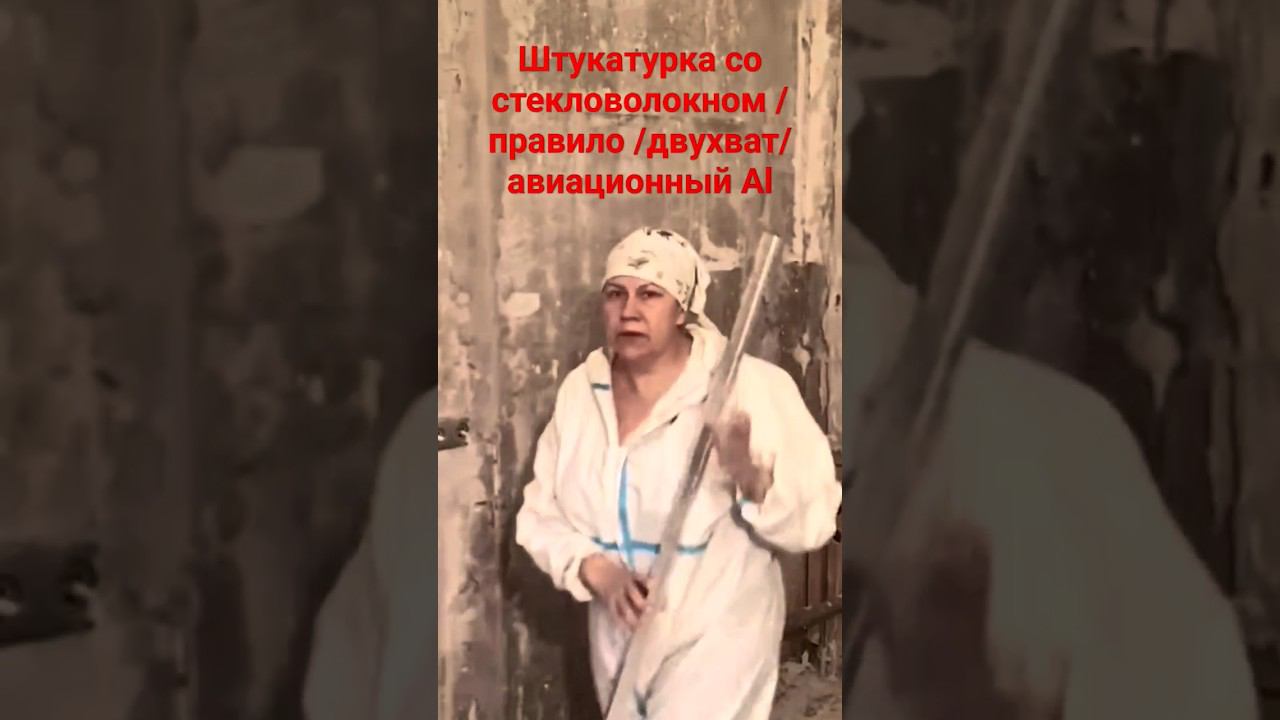 Штукатурка гипсовая ,правило #штукатурка #маяки #правило #малярныйинструмент смотреть онлайн