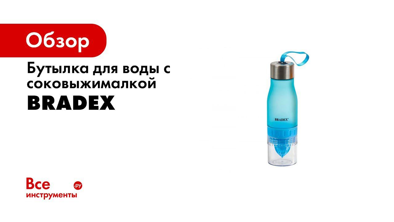 Bradex Bradex Бутылка для воды с соковыжималкой 0,6 л смотреть онлайн