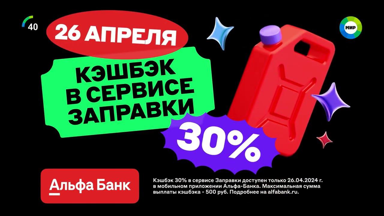 Реклама Альфа-Банк (2024)