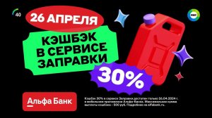Реклама Альфа-Банк (2024)