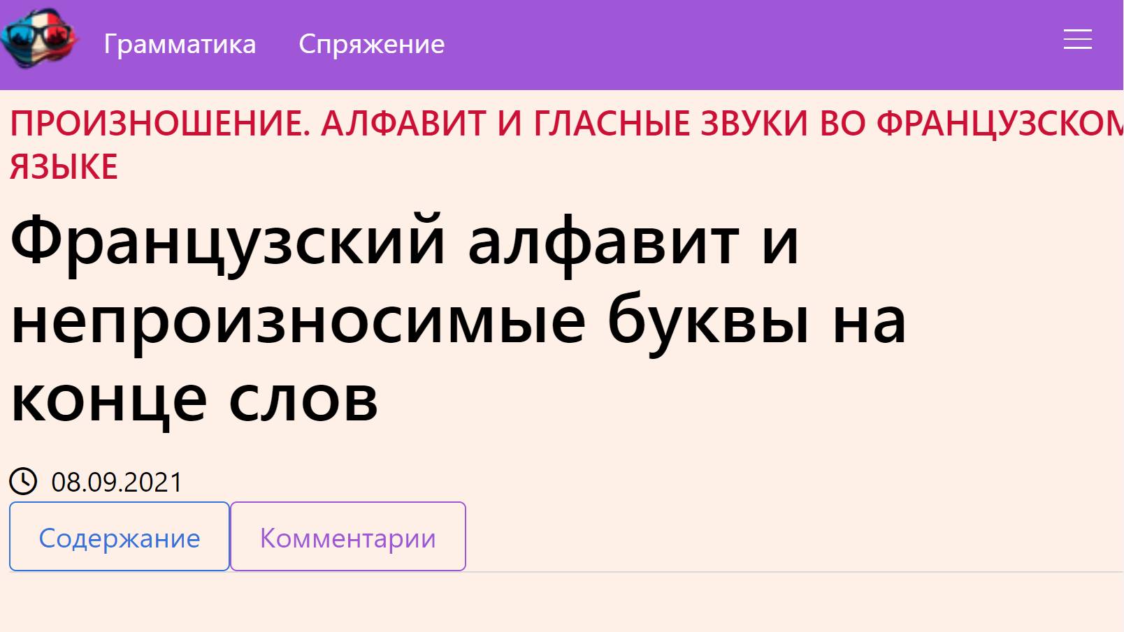 Французский алфавит и непроизносимые буквы на конце слов смотреть онлайн