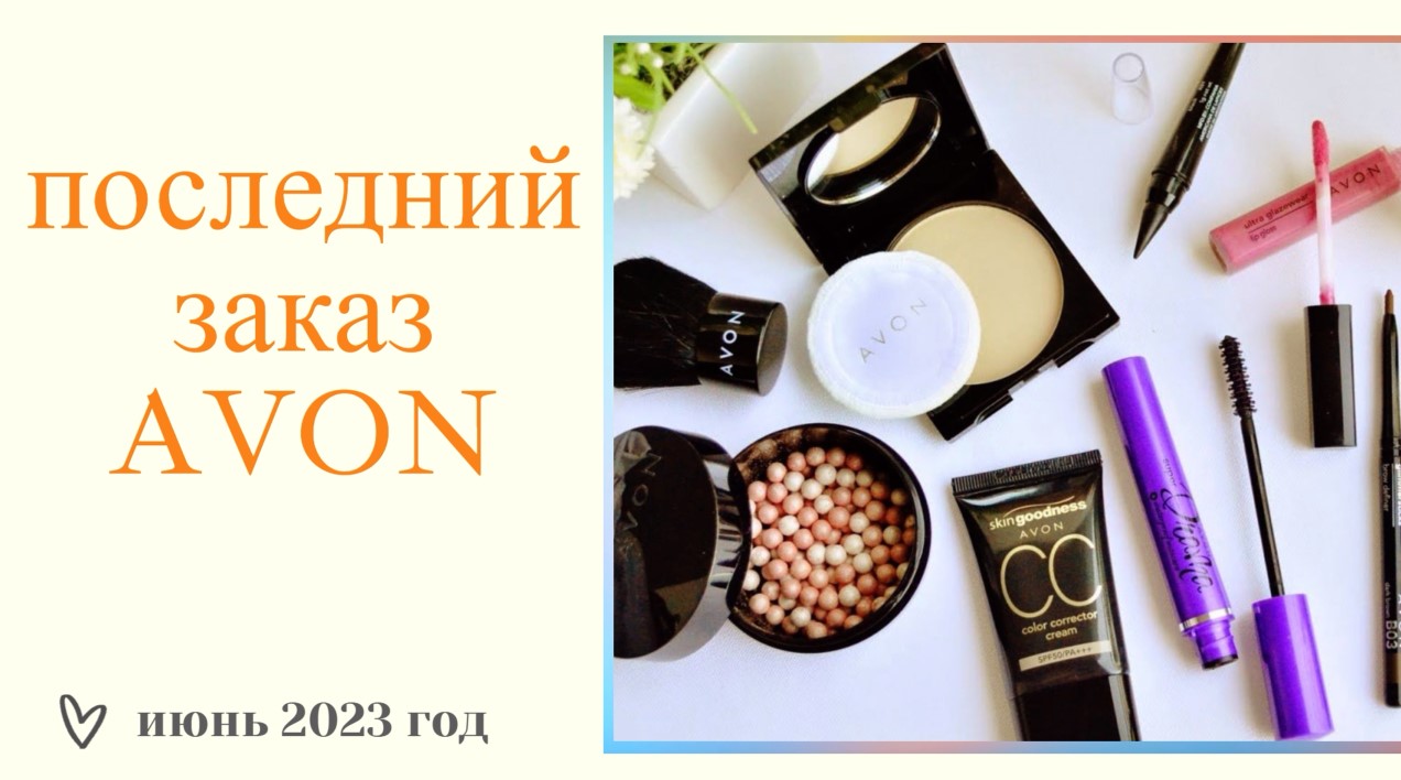ПРОЩАЙ AVON ИЮНЬ 2023г // ПОСЛЕДНИЙ ЗАКАЗ смотреть онлайн
