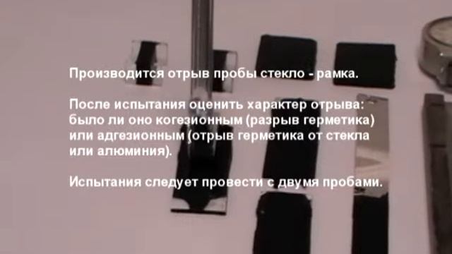 Тест герметика KADMAR. Адгезия к дистанционной рамке смотреть онлайн