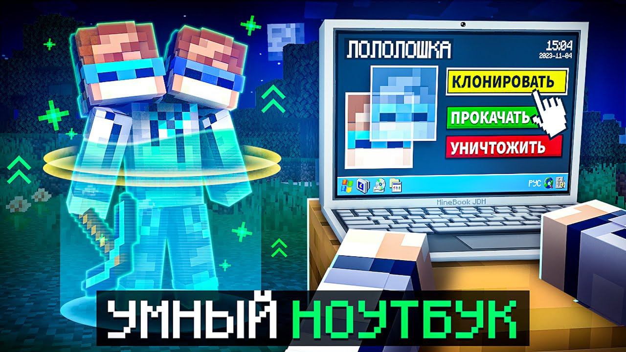 Майнкрафт, но Мы Нашли УМНЫЙ НОУТБУК [Полная Прокачка] + Фиксплей смотреть онлайн