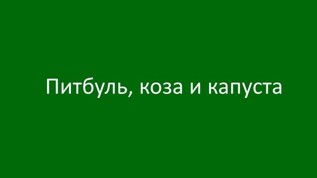 Питбуль, коза и капуста смотреть онлайн