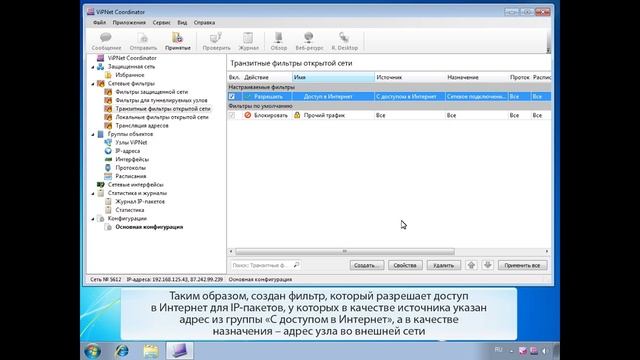 ViPNet Coordinator. Настройка интегрированного сетевого экрана смотреть онлайн