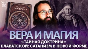 «ТАЙНАЯ ДОКТРИНА» БЛАВАТСКОЙ: САТАНИЗМ В НОВОЙ ФОРМЕ