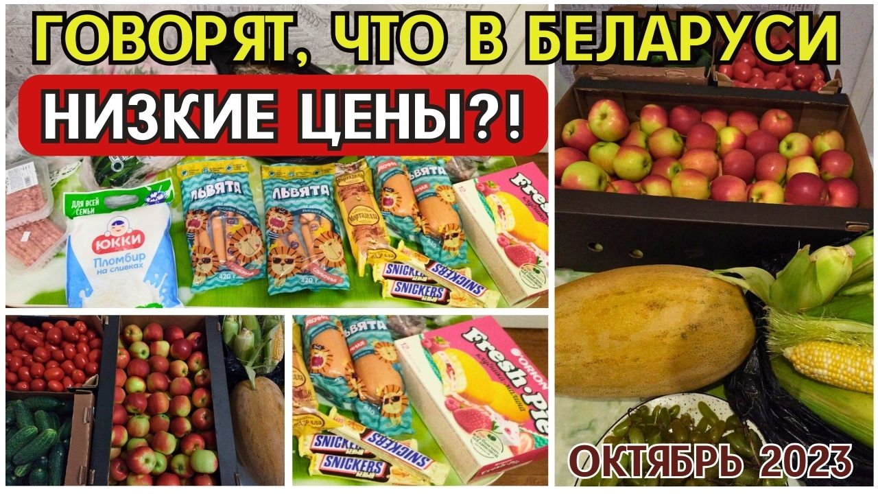 Говорят, что в Беларуси низкие цены на продукты! Открываем правду о ценах на продукты в Минске 2023!