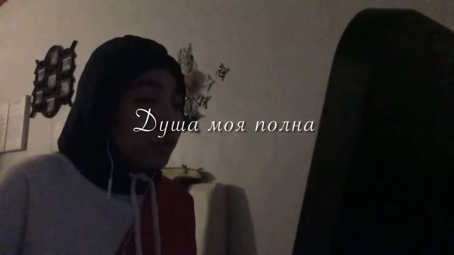 Душа Моя Полна - Магамед Халилов [Cover] смотреть онлайн