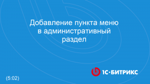 Добавление пункта меню в административный раздел