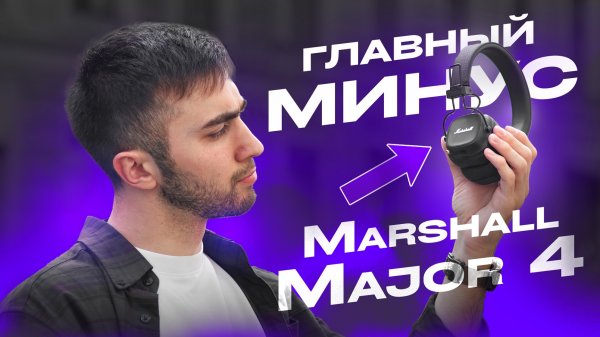 Что не так с Marshall Major 4?