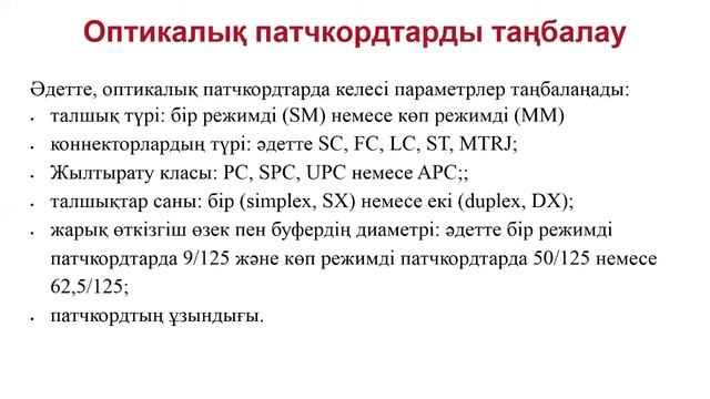 Бакалавриат_РЭТ_Весенний семестр_Линии связи(каз.яз)_Лекция 5_Оптикалық байланыс желісінің құрылымы смотреть онлайн