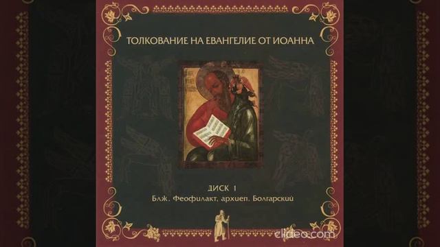 Глава 16. Толкование бл. Феофилакта, архиеп. Болгарского на Евангелие от Иоанна смотреть онлайн