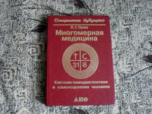 Л.Г.Пучко Многомерная медицина. Система самодиагностики и самоисцеления