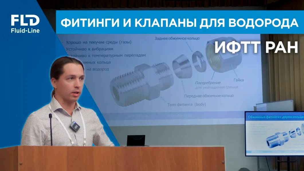 ИФТТ РАН. Фитинги и клапаны для водорода. Черноголовка смотреть онлайн