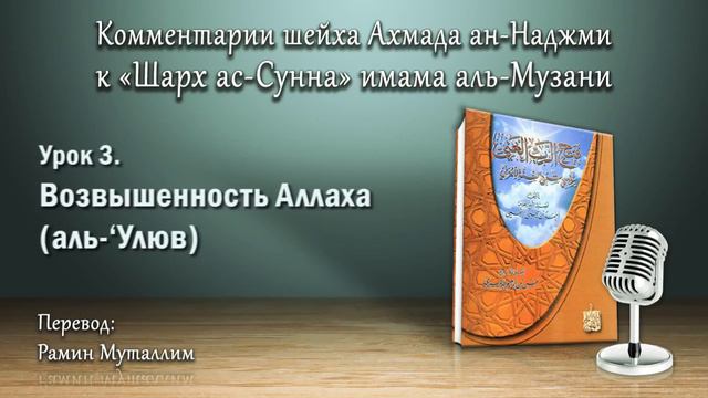 3. Возвышенность Аллаха (аль-‘Улюв) смотреть онлайн