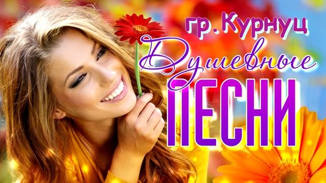 Formatia Curnut (Группа Курнуц) - Душевные песни (дворовые) смотреть онлайн