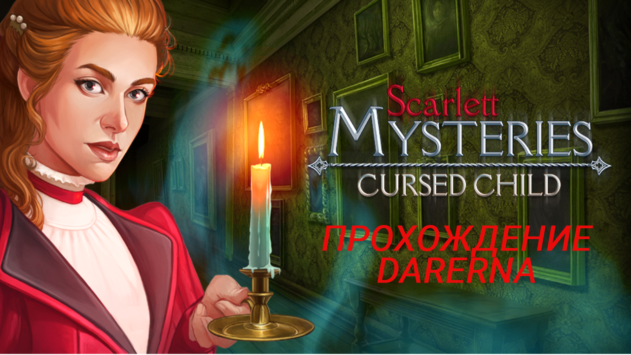 Алые тайны проклятое дитя (3) Бункер для дочери